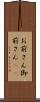 お前さん Scroll
