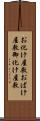 お化け屋敷 Scroll