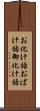 お化け話 Scroll