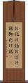 お化け話;おばけ話;御化け話(sK) Scroll