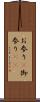 お参り(P) Scroll