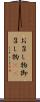 お召し物 Scroll