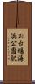 お台場海浜公園駅 Scroll