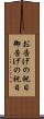 お告げの祝日 Scroll