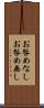 お咎めなし Scroll