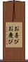 お喜び Scroll