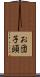 お団子頭 Scroll