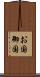 お国 Scroll