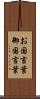 お国言葉 Scroll