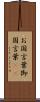 お国言葉 Scroll