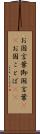 お国言葉 Scroll