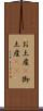 お土産(P) Scroll