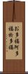 お多福 Scroll