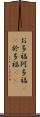 お多福 Scroll