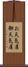 お天気屋 Scroll