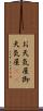 お天気屋 Scroll