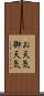お天気 Scroll