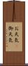 お天気(P) Scroll