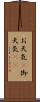 お天気(P) Scroll