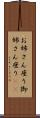 お姉さん座り Scroll