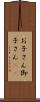 お子さん Scroll