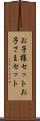 お子様セット Scroll