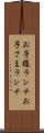 お子様ランチ Scroll