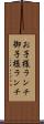 お子様ランチ Scroll