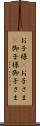お子様(P) Scroll
