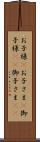 お子様(P) Scroll