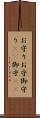 お守り Scroll