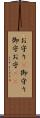 お守り(P) Scroll