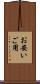 お安いご用 Scroll