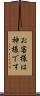 お客様は神様です Scroll