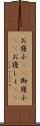 お寝小(rK) Scroll