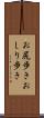 お尻歩き Scroll