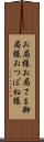 お局様 Scroll