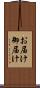 お届け Scroll