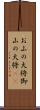 お山の大将;御山の大将(sK) Scroll