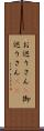 お巡りさん(P);御巡りさん(sK) Scroll