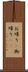 お帰り(P) Scroll