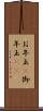 お年玉(P) Scroll