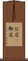 お店(P) Scroll