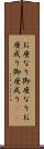 お座なり Scroll