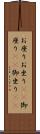 お座り Scroll