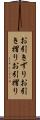 お引きずり Scroll