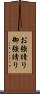 お強請り Scroll