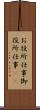 お役所仕事 Scroll