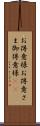 お得意様 Scroll