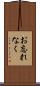 お忘れなく Scroll